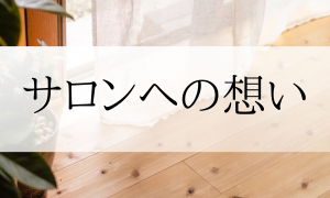 サロンへの想い