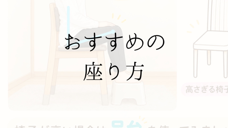 おすすめの座り方